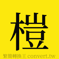 榿的正體字繁體字寫法·字形