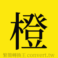 橙的正體字繁體字寫法·字形