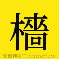 檣的正體字繁體字寫法·字形