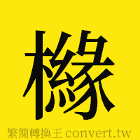 櫞的正體字繁體字寫法·字形