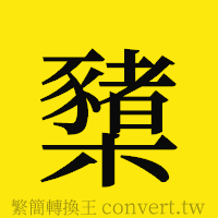 [!--fantizi--]的正體字繁體字寫法·字形