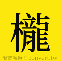 櫳的正體字繁體字寫法·字形