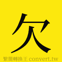 欠的正體字繁體字寫法·字形