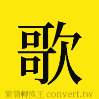 歌的正體字繁體字寫法·字形