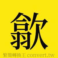 歙的正體字繁體字寫法·字形