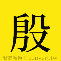 殷的正體字繁體字寫法·字形