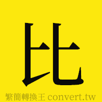 比的正體字繁體字寫法·字形