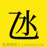 [!--fantizi--]的正體字繁體字寫法·字形