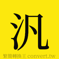 [!--fantizi--]的正體字繁體字寫法·字形