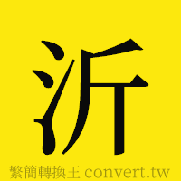 沂的正體字繁體字寫法·字形