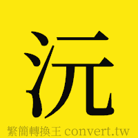 沅的正體字繁體字寫法·字形