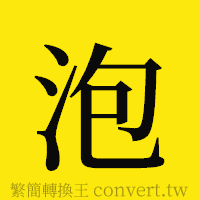 泡的正體字繁體字寫法·字形