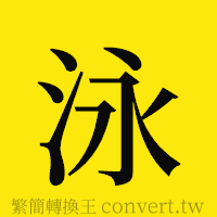 泳的正體字繁體字寫法·字形