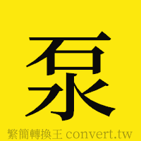 泵的正體字繁體字寫法·字形