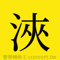 浹的正體字繁體字寫法·字形