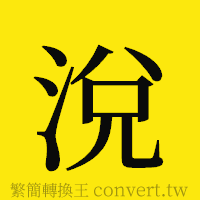 [!--fantizi--]的正體字繁體字寫法·字形