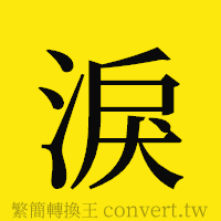 淚的正體字繁體字寫法·字形