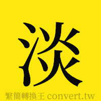 淡的正體字繁體字寫法·字形