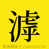 滹的正體字繁體字寫法·字形