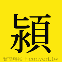 潁的正體字繁體字寫法·字形