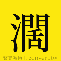 [!--fantizi--]的正體字繁體字寫法·字形