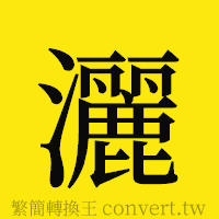 灑的正體字繁體字寫法·字形