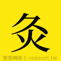 灸的正體字繁體字寫法·字形