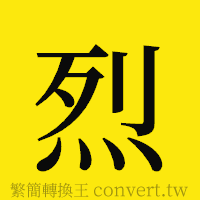 烈的正體字繁體字寫法·字形