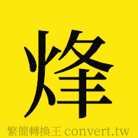 烽的正體字繁體字寫法·字形