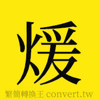 [!--fantizi--]的正體字繁體字寫法·字形