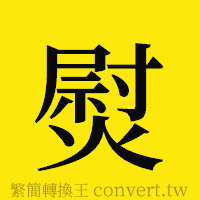 熨的正體字繁體字寫法·字形