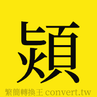 [!--fantizi--]的正體字繁體字寫法·字形