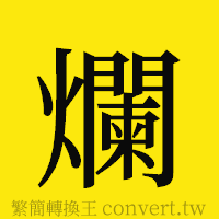 爛的正體字繁體字寫法·字形