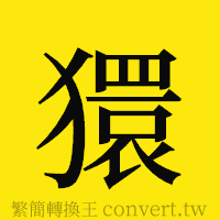 [!--fantizi--]的正體字繁體字寫法·字形