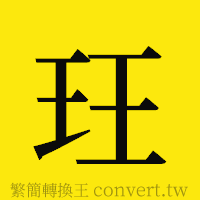 [!--fantizi--]的正體字繁體字寫法·字形