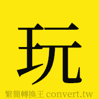 玩的正體字繁體字寫法·字形