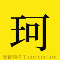 珂的正體字繁體字寫法·字形