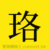 珞的正體字繁體字寫法·字形