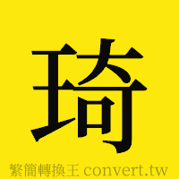 琦的正體字繁體字寫法·字形