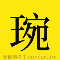 琬的正體字繁體字寫法·字形