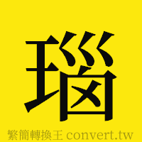 瑙的正體字繁體字寫法·字形