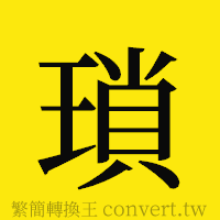 瑣的正體字繁體字寫法·字形