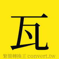 瓦的正體字繁體字寫法·字形