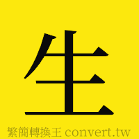 生的正體字繁體字寫法·字形