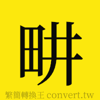 [!--fantizi--]的正體字繁體字寫法·字形