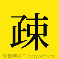 [!--fantizi--]的正體字繁體字寫法·字形