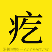 疙的正體字繁體字寫法·字形