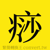 痧的正體字繁體字寫法·字形