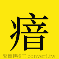 [!--fantizi--]的正體字繁體字寫法·字形