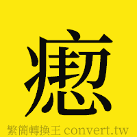 瘛的正體字繁體字寫法·字形